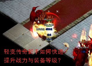 轻变传奇新手如何快速提升战力与装备等级? 轻变传奇新手如何快速提升战力与装备等级?