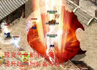 轻变传奇新手如何快速提升战力与装备等级? 轻变传奇新手如何快速提升战力与装备等级?