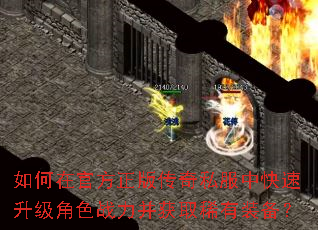 如何在官方正版传奇私服中快速升级角色战力并获取稀有装备? 如何在官方正版传奇私服中快速升级角色战力并获取稀有装备?