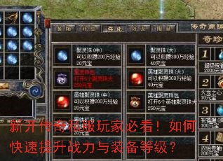 新开传奇私服玩家必看!如何快速提升战力与装备等级? 新开传奇私服玩家必看!如何快速提升战力与装备等级?