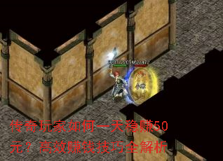 传奇玩家如何一天稳赚50元?高效赚钱技巧全解析 传奇玩家如何一天稳赚50元?高效赚钱技巧全解析