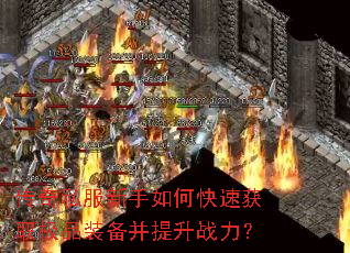 传奇私服新手如何快速获取极品装备并提升战力? 传奇私服新手如何快速获取极品装备并提升战力?