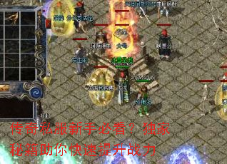 传奇私服新手必看?独家秘籍助你快速提升战力 传奇私服新手必看?独家秘籍助你快速提升战力