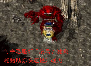 传奇私服新手必看?独家秘籍助你快速提升战力 传奇私服新手必看?独家秘籍助你快速提升战力