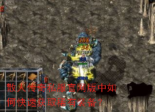 散人传奇私服官网版中如何快速获取稀有装备? 散人传奇私服官网版中如何快速获取稀有装备?