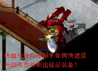 热血传奇私服新手如何快速提升战斗力并刷出极品装备? 热血传奇私服新手如何快速提升战斗力并刷出极品装备?