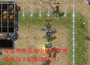 合击传奇私服中如何快速提升战士职业战斗力? 合击传奇私服中如何快速提升战士职业战斗力?