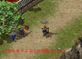 传奇私服两字名怎样搭配最拉风? 传奇私服两字名怎样搭配最拉风?