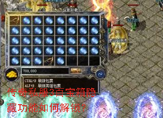 传奇私服3百宝箱隐藏功能如何解锁? 传奇私服3百宝箱隐藏功能如何解锁?