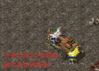传奇私服3百宝箱隐藏功能如何解锁? 传奇私服3百宝箱隐藏功能如何解锁?