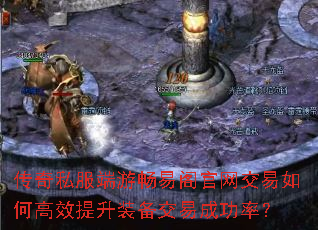 传奇私服端游畅易阁官网交易如何高效提升装备交易成功率? 传奇私服端游畅易阁官网交易如何高效提升装备交易成功率?