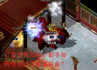 公益传奇私服sf新手如何快速获取极品装备? 公益传奇私服sf新手如何快速获取极品装备?