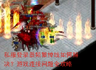 私服登录器频繁掉线如何解决?游戏连接问题全攻略 私服登录器频繁掉线如何解决?游戏连接问题全攻略