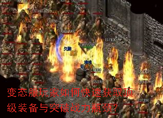 变态服玩家如何快速获取顶级装备与突破战力瓶颈? 变态服玩家如何快速获取顶级装备与突破战力瓶颈?
