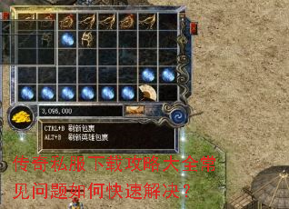 传奇私服下载攻略大全常见问题如何快速解决? 传奇私服下载攻略大全常见问题如何快速解决?