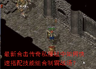 最新合击传奇私服址中如何快速搭配技能组合制霸战场? 最新合击传奇私服址中如何快速搭配技能组合制霸战场?