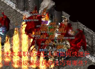 迷失单职业天上人间如何快速升级?顶级装备获取技巧有哪些? 迷失单职业天上人间如何快速升级?顶级装备获取技巧有哪些?