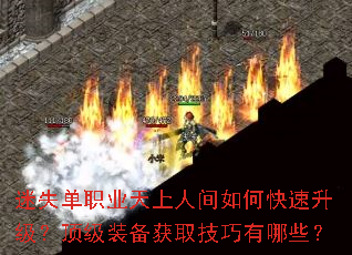 迷失单职业天上人间如何快速升级?顶级装备获取技巧有哪些? 迷失单职业天上人间如何快速升级?顶级装备获取技巧有哪些?