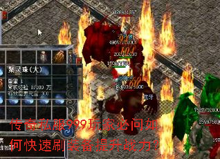 传奇私服999玩家必问如何快速刷装备提升战力? 传奇私服999玩家必问如何快速刷装备提升战力?