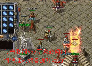 传奇私服999玩家必问如何快速刷装备提升战力? 传奇私服999玩家必问如何快速刷装备提升战力?