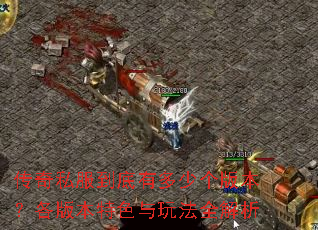 ����˽�������ж��ٸ��汾�����汾��ɫ���淨ȫ����