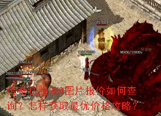 传奇私服GM8图片报价如何查询?怎样获取最优价格攻略? 传奇私服GM8图片报价如何查询?怎样获取最优价格攻略?