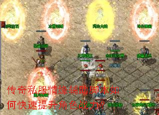 传奇私服情缘辅助脚本如何快速提升角色战力? 传奇私服情缘辅助脚本如何快速提升角色战力?
