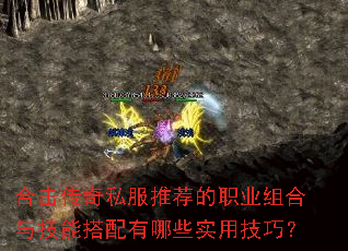 合击传奇私服推荐的职业组合与技能搭配有哪些实用技巧? 合击传奇私服推荐的职业组合与技能搭配有哪些实用技巧?