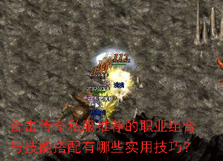 合击传奇私服推荐的职业组合与技能搭配有哪些实用技巧? 合击传奇私服推荐的职业组合与技能搭配有哪些实用技巧?