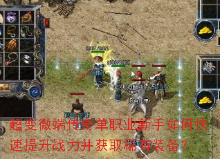 超变微端传奇单职业新手如何快速提升战力并获取稀有装备? 超变微端传奇单职业新手如何快速提升战力并获取稀有装备?