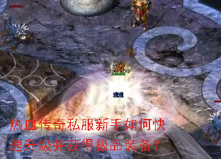 热血传奇私服新手如何快速升级并获得极品装备? 热血传奇私服新手如何快速升级并获得极品装备?