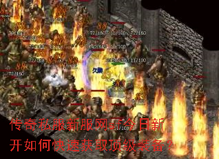 传奇私服新服网sf今日新开如何快速获取顶级装备? 传奇私服新服网sf今日新开如何快速获取顶级装备?