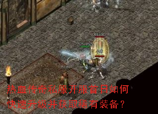 热血传奇私服开服首日如何快速升级并获取稀有装备? 热血传奇私服开服首日如何快速升级并获取稀有装备?