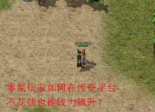 零氪玩家如何在传奇平台不花钱也能战力飙升? 零氪玩家如何在传奇平台不花钱也能战力飙升?