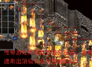 传奇游戏终极战力提升秘籍:如何快速刷出顶级装备与隐藏Boss? 传奇游戏终极战力提升秘籍:如何快速刷出顶级装备与隐藏Boss?