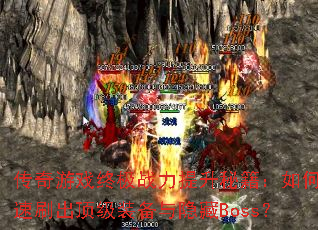 传奇游戏终极战力提升秘籍:如何快速刷出顶级装备与隐藏Boss? 传奇游戏终极战力提升秘籍:如何快速刷出顶级装备与隐藏Boss?