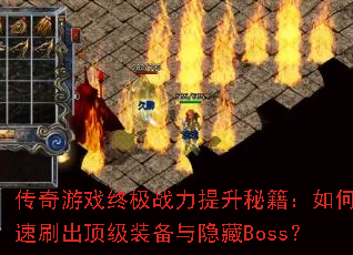 传奇游戏终极战力提升秘籍:如何快速刷出顶级装备与隐藏Boss? 传奇游戏终极战力提升秘籍:如何快速刷出顶级装备与隐藏Boss?