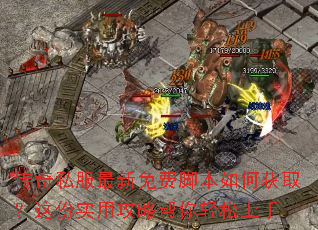 传奇私服最新免费脚本如何获取?这份实用攻略帮你轻松上手 传奇私服最新免费脚本如何获取?这份实用攻略帮你轻松上手