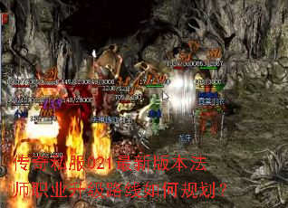 传奇私服021最新版本法师职业升级路线如何规划? 传奇私服021最新版本法师职业升级路线如何规划?