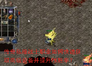 传奇私服战士职业如何快速获取高级装备并提升PK胜率? 传奇私服战士职业如何快速获取高级装备并提升PK胜率?