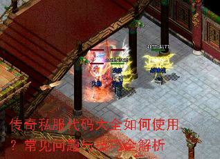 传奇私服代码大全如何使用?常见问题与技巧全解析 传奇私服代码大全如何使用?常见问题与技巧全解析