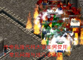传奇私服代码大全如何使用?常见问题与技巧全解析 传奇私服代码大全如何使用?常见问题与技巧全解析
