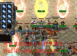 传奇复古版新手怎样快速提升战斗力并解锁隐藏副本? 传奇复古版新手怎样快速提升战斗力并解锁隐藏副本?