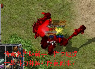 传奇复古版新手怎样快速提升战斗力并解锁隐藏副本? 传奇复古版新手怎样快速提升战斗力并解锁隐藏副本?
