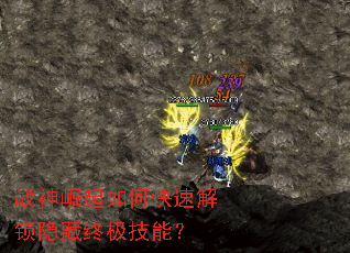战神崛起如何快速解锁隐藏终极技能? 战神崛起如何快速解锁隐藏终极技能?