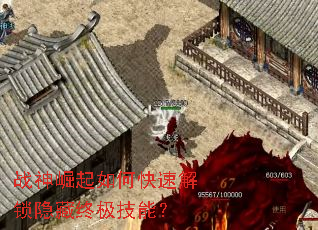 战神崛起如何快速解锁隐藏终极技能? 战神崛起如何快速解锁隐藏终极技能?