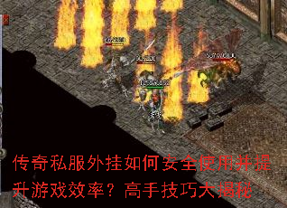 传奇私服外挂如何安全使用并提升游戏效率?高手技巧大揭秘 传奇私服外挂如何安全使用并提升游戏效率?高手技巧大揭秘