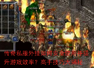 传奇私服外挂如何安全使用并提升游戏效率?高手技巧大揭秘 传奇私服外挂如何安全使用并提升游戏效率?高手技巧大揭秘