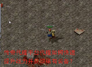 传奇代理平台代理如何快速提升战力并获取稀有装备? 传奇代理平台代理如何快速提升战力并获取稀有装备?