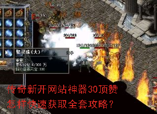 传奇新开网站神器30顶赞怎样快速获取全套攻略? 传奇新开网站神器30顶赞怎样快速获取全套攻略?